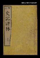 藏品(增訂史記評林十二)的圖片