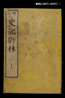 藏品(增訂史記評林十五)的圖片