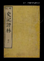 藏品(增訂史記評林十六)的圖片