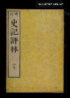 藏品(增訂史記評林十七)的圖片