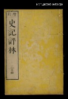 藏品(增訂史記評林三十四)的圖片