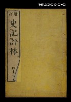 藏品(增訂史記評林四十二)的圖片