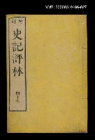 藏品(增訂史記評林四十六)的圖片