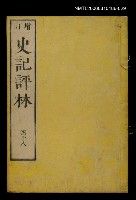 藏品(增訂史記評林四十八)的圖片