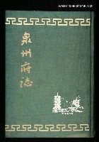 藏品(泉州府誌第二十二卷至四十二卷)的圖片