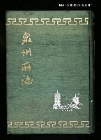 藏品(泉州府誌第五十七卷至七十六卷)的圖片