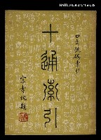 藏品(十通索引四角號碼索引二)的圖片