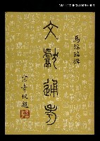 藏品(文獻通考三)的圖片