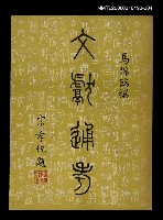 藏品(文獻通考四)的圖片