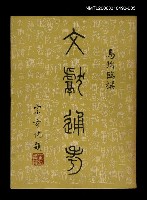 藏品(文獻通考五)的圖片