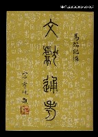 藏品(文獻通考七)的圖片