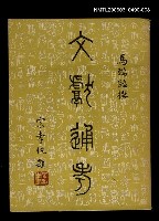 藏品(文獻通考八)的圖片