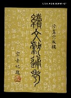 藏品(續文獻通考一)的圖片