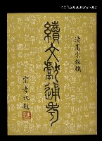 藏品(續文獻通考二)的圖片