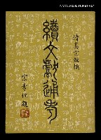 藏品(續文獻通考四)的圖片