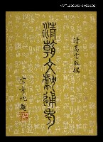 藏品(清朝文獻通考二)的圖片