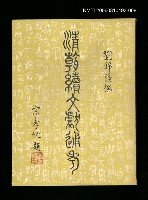 藏品(清朝續文獻通考八)的圖片