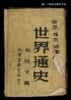 藏品(世界通史（上）)的圖片