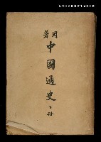 藏品(中國通史（下冊）)的圖片