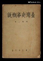 藏品(台灣史事概說)的圖片