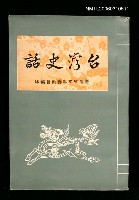 藏品(台灣史話)的圖片