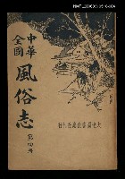 藏品(中華全國：風俗志（第四冊）)的圖片