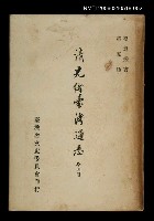 藏品(清光緒台灣通志（二）)的圖片