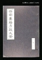 藏品(四部要籍序跋大全（子部乙、丙輯）)的圖片