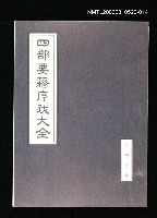 藏品(四部要籍序跋大全（子部丁輯）)的圖片