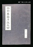 藏品(四部要籍序跋大全（集部甲輯上冊）)的圖片