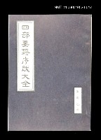 藏品(四部要籍序跋大全（集部乙輯）)的圖片