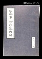 藏品(四部要籍序跋大全（集部丙輯）)的圖片