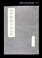 藏品(四部要籍序跋大全（集部丁輯）)的圖片