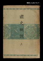 藏品(國史概說上)的圖片