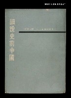 藏品(細說史前中國)的圖片