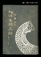 藏品(北洋軍閥史話（三）)的圖片