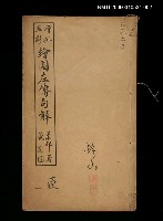 藏品(增批五彩繪圖左傳句解卷臣二)的圖片