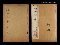 藏品(船山詩草卷一、二、三)的圖片