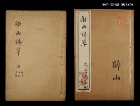 藏品(船山詩草卷十一、十二、十三)的圖片