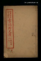 藏品(雪鴻軒尺牘卷下)的圖片