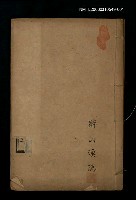 藏品(管注合刻雪鴻軒尺牘卷上)的圖片