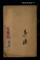 藏品(繪圖閱微草堂筆記卷壹)的圖片