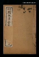 藏品(詳註閱微草堂筆記卷九~卷十)的圖片