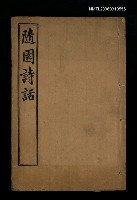 藏品(隨園詩話)的圖片