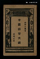 藏品(中國詩學大綱)的圖片