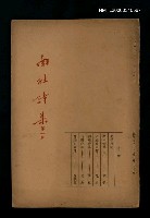 藏品(南社詩集（第一輯）)的圖片