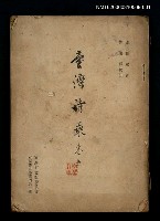 藏品(臺灣詩乘（上卷）)的圖片