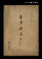 藏品(臺灣詩乘（下卷）)的圖片