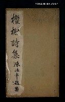 藏品(檀榭詩集（卷上）)的圖片