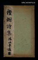 藏品(檀榭詩集（卷下）)的圖片